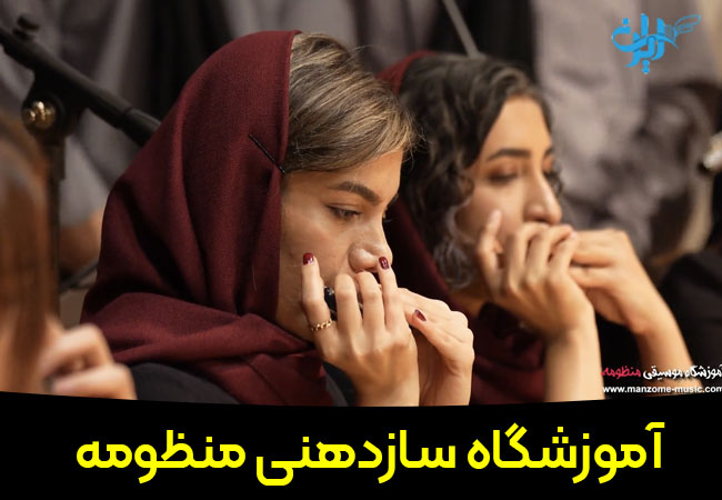 آموزشگاه سازدهنی منظومه در تهران