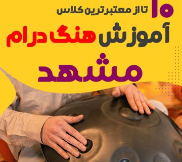آموزش هنگ درام در مشهد
