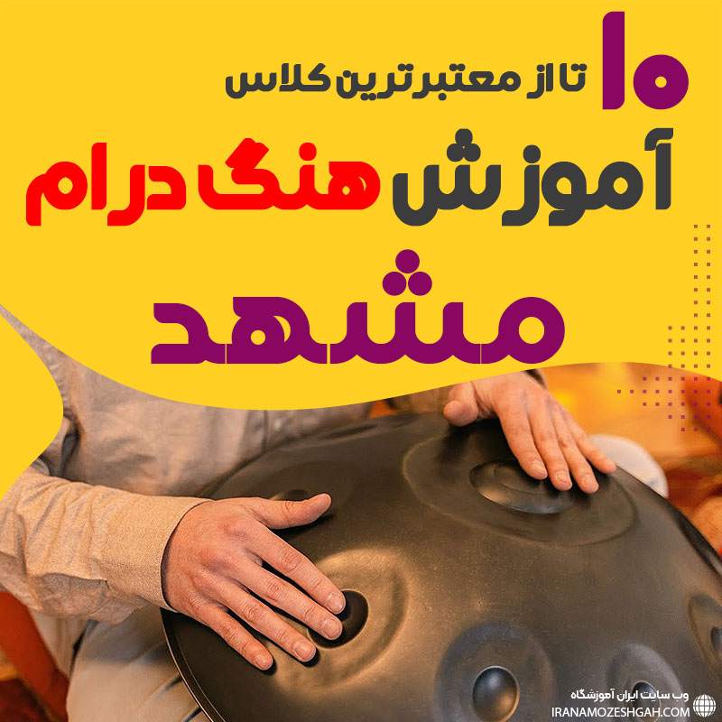 آموزش هنگ درام در مشهد