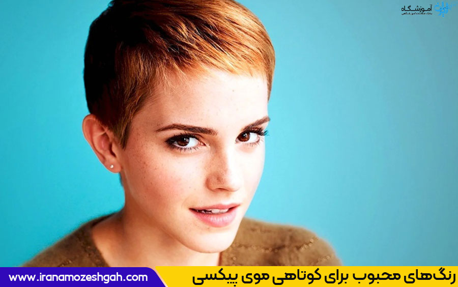 مدل کوتاهی موی پیکسی و رنگ مناسب آن