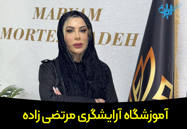 آموزشگاه آرایشگری مرتضی زاده