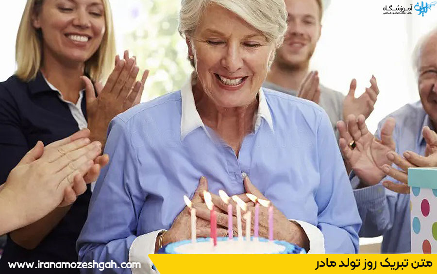متن تبریک روز تولد مادر