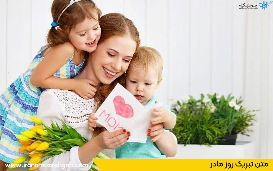 متن تبریک روز مادر