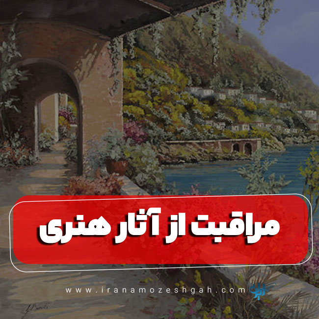 مراقبت از آثار هنری و نگهداری از آن ها