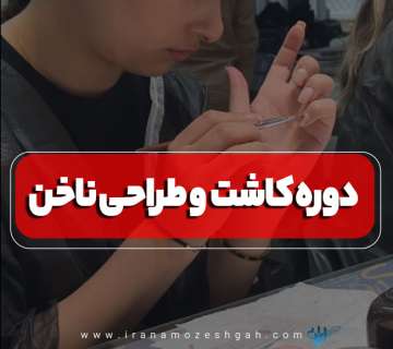 آموزش کاشت ناخن