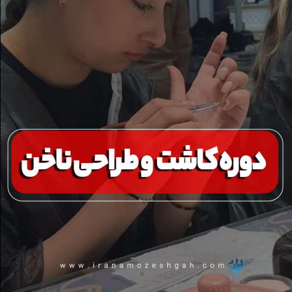 آموزش کاشت ناخن