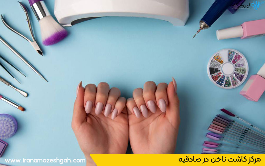 مرکز کاشت ناخن صادقیه تهران