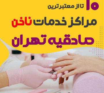 بهترین سالن ناخن صادقیه تهران
