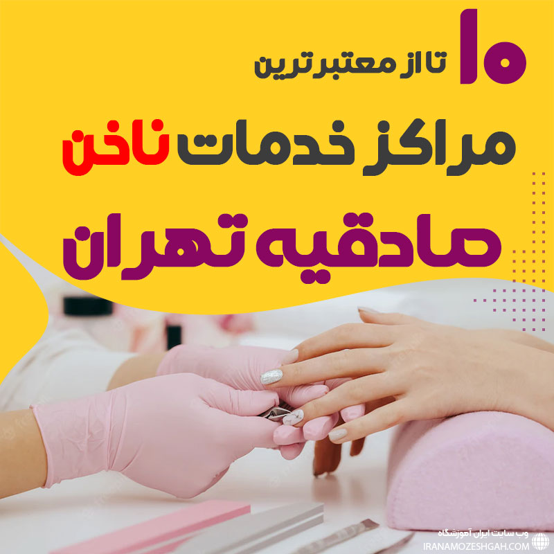 بهترین سالن ناخن صادقیه تهران