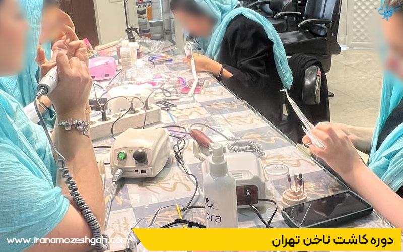 بهترین آموزشگاه کاشت ناخن تهران