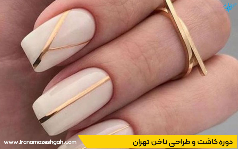 بهترین آموزشگاه کاشت ناخن تهران