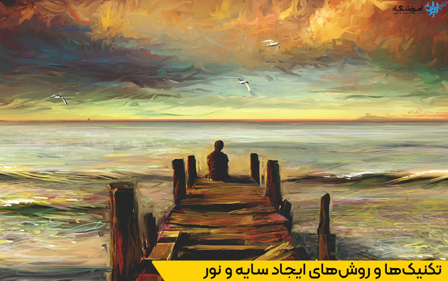 نقش نور و سایه در ایجاد عمق و حجم نقاشی