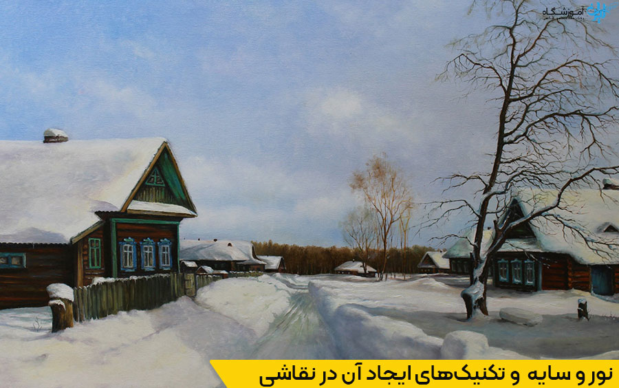 نقش نور و سایه در ایجاد عمق و حجم نقاشی
