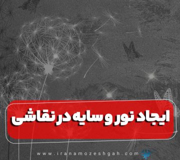 نقش نور و سایه در ایجاد عمق و حجم