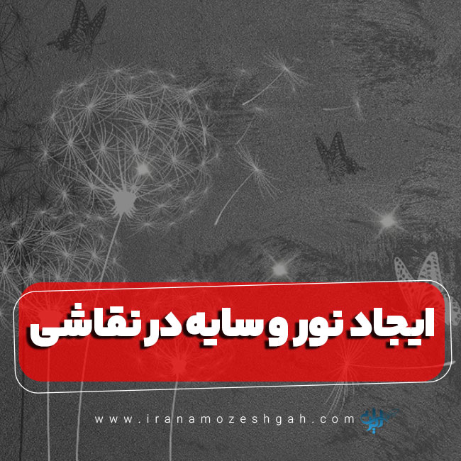 نقش نور و سایه در ایجاد عمق و حجم