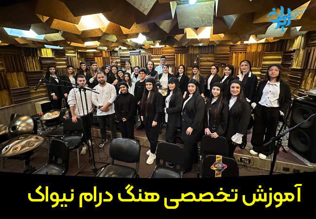 آموزشگاه هنگ درام نیواک در کرج