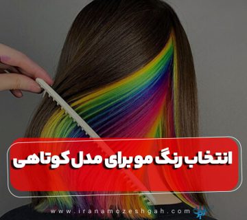 نکات انتخاب رنگ مو برای تکمیل مدل کوتاهی