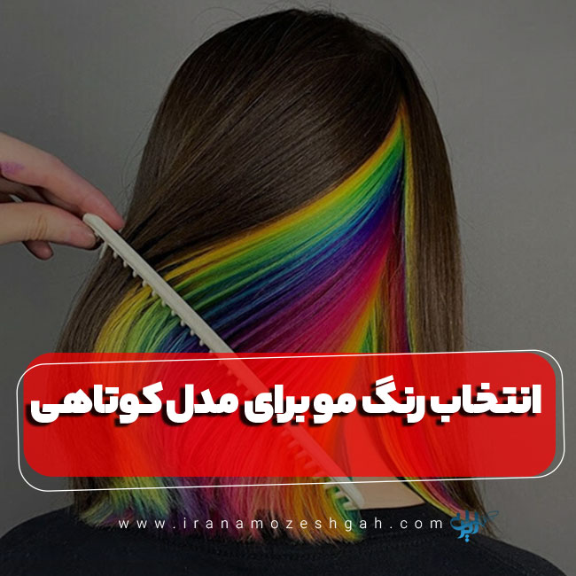 نکات انتخاب رنگ مو برای تکمیل مدل کوتاهی