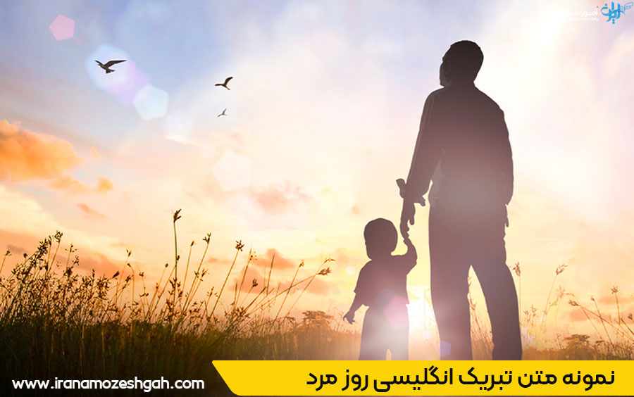 نمونه تبریک روز مرد به انگلیسی