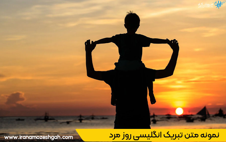 نمونه تبریک روز پدر و روز مرد به انگلیسی