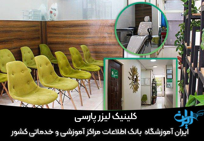 کلینیک لیزر پارسی در اصفهان