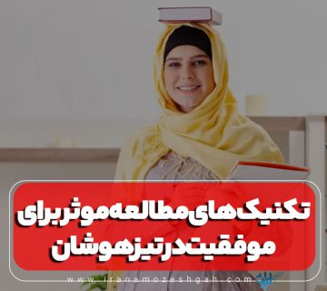 تکنیک های مطالعه موثر برای موفقیت در تیزهوشان