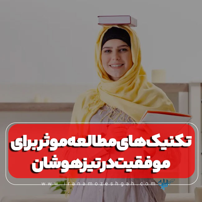 تکنیک های مطالعه موثر برای موفقیت در تیزهوشان