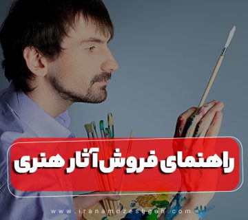 راهنمای بازاریابی و فروش آثار هنری