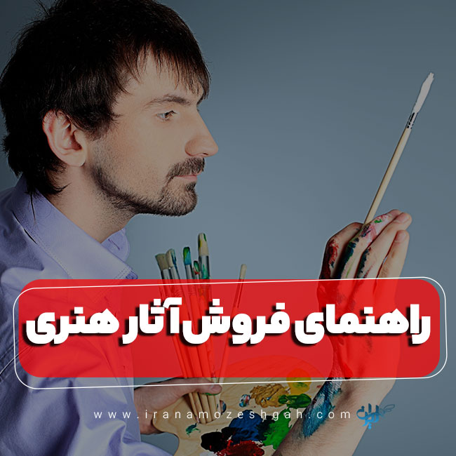 راهنمای بازاریابی و فروش آثار هنری