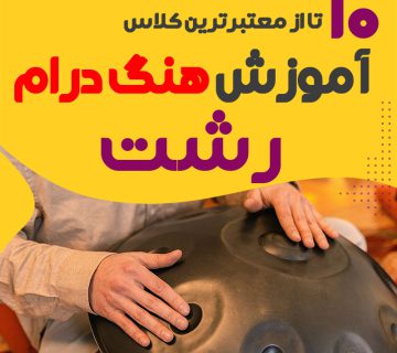 آموزش هنگ درام در رشت