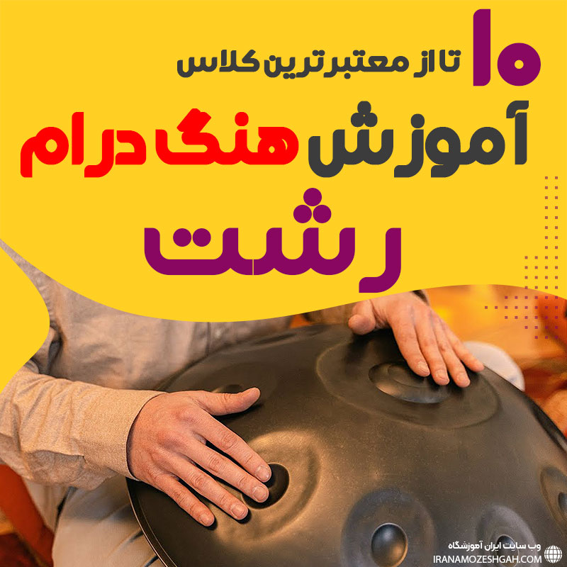 آموزش هنگ درام در رشت