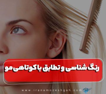 رنگ شناسی و تطابق با کوتاهی مو