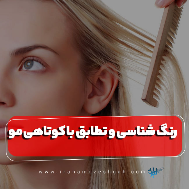 رنگ شناسی و تطابق با کوتاهی مو