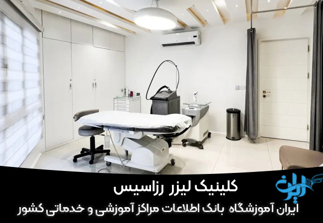 کلینیک تخصصی سلامت و زیبایی رزاسیس
