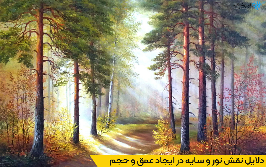 روش‌های ایجاد نور و سایه در نقاشی
