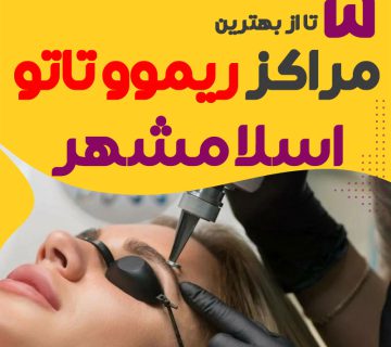 ریموو تاتو در اسلامشهر : خدمات و آموزش ریموو تتو ابرو، صورت و بدن