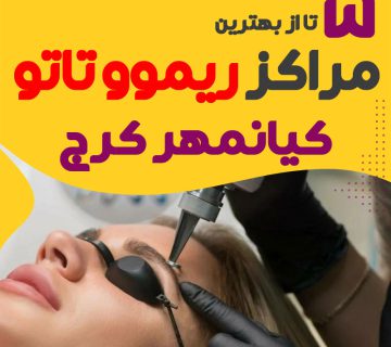 خدمات و آموزش ریموو تتو ابرو، صورت و بدن