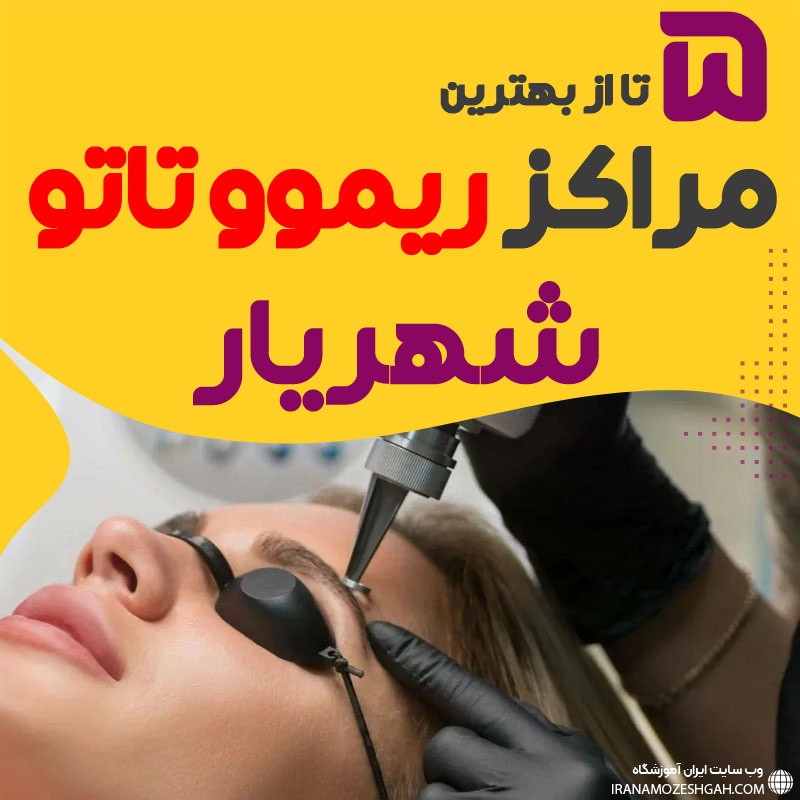 ریموو تاتو در شهریار