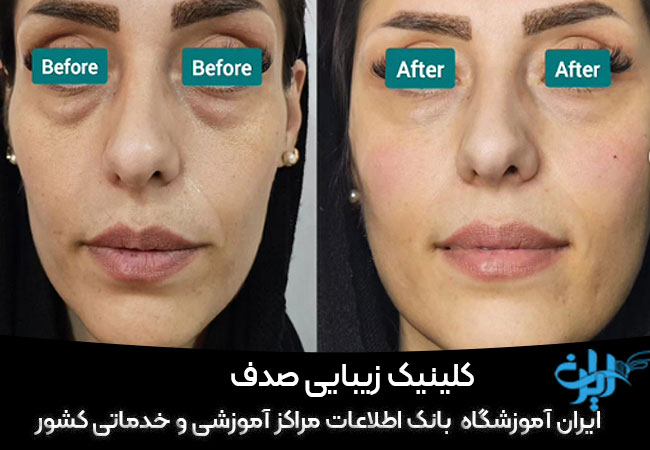 کلینیک زیبایی صدف