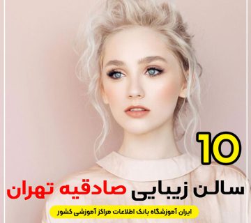 بهترین آرایشگاه زنانه صادقیه تهران