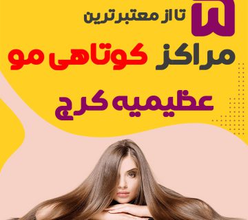 سالن کوتاهی مو در عظیمیه