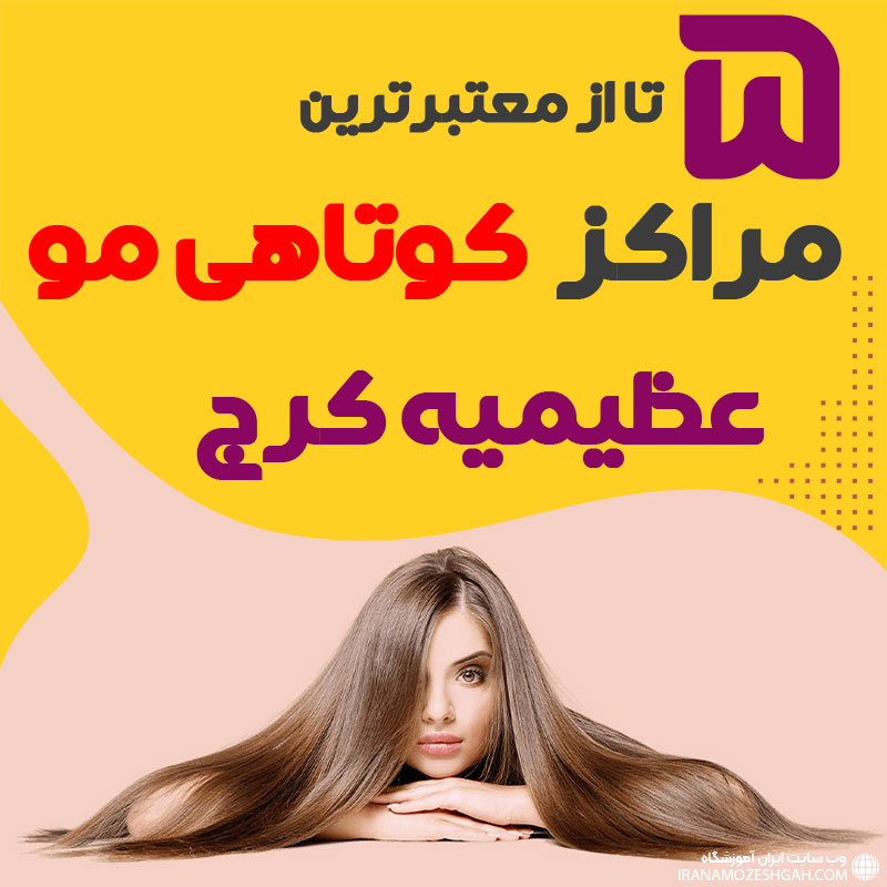 سالن کوتاهی مو در عظیمیه