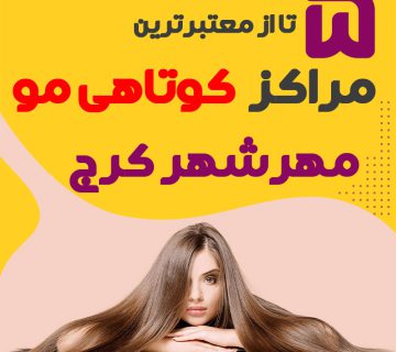 سالن کوتاهی مو در مهرشهر