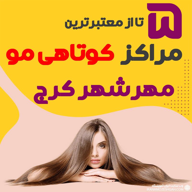 سالن کوتاهی مو در مهرشهر