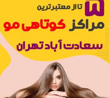 سالن کوتاهی مو در سعادت آباد