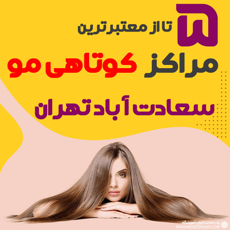 سالن کوتاهی مو در سعادت آباد