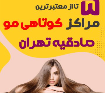 Saln kvtahy mv dr sadghyh lyst bhtryn arayshgah kvtahy mv sadghyh 360x320