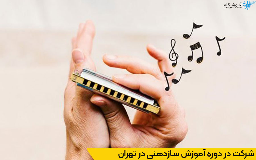 آموزشگاه سازدهنی در تهران