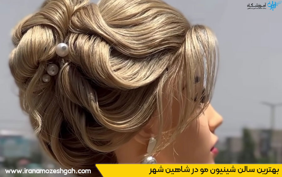 بهترین مرکز شینیون مو شاهین شهر