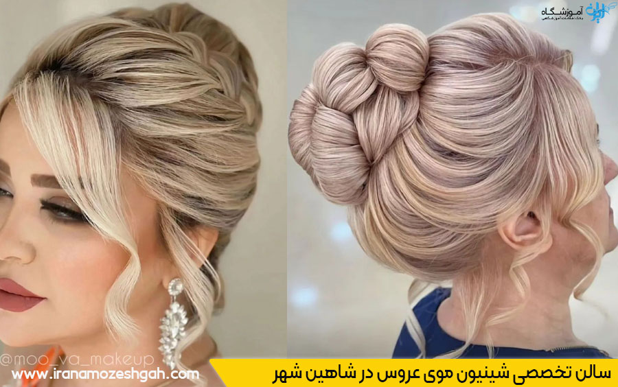 سالن شینیون مو شاهین شهر